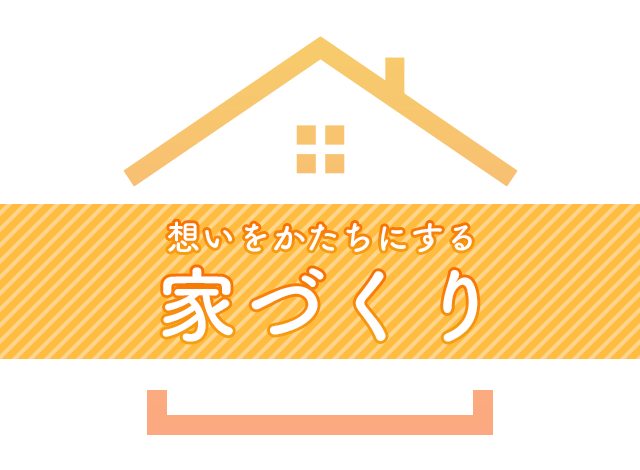 想いをかたちにする家づくり
