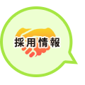 採用情報
